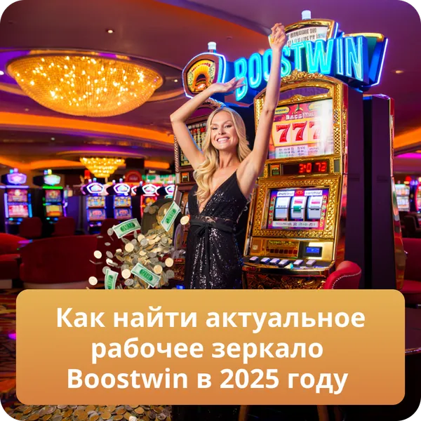 Как найти актуальное рабочее зеркало Boostwin в 2025 году
